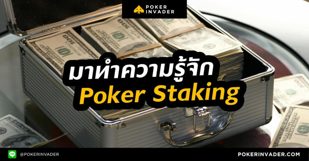 มาทำความรู้จัก Poker Staking