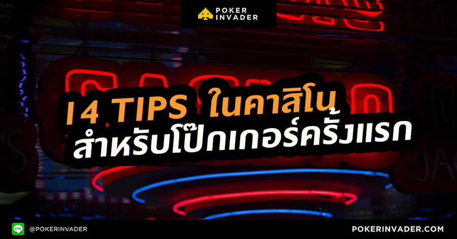 14 tips สำหรับโป๊กเกอร์ครั้งแรกใน Casino