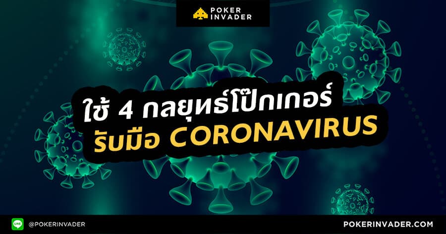 ใช้ 4 กลยุทธ์โป๊กเกอร์ รับมือ coronavirus