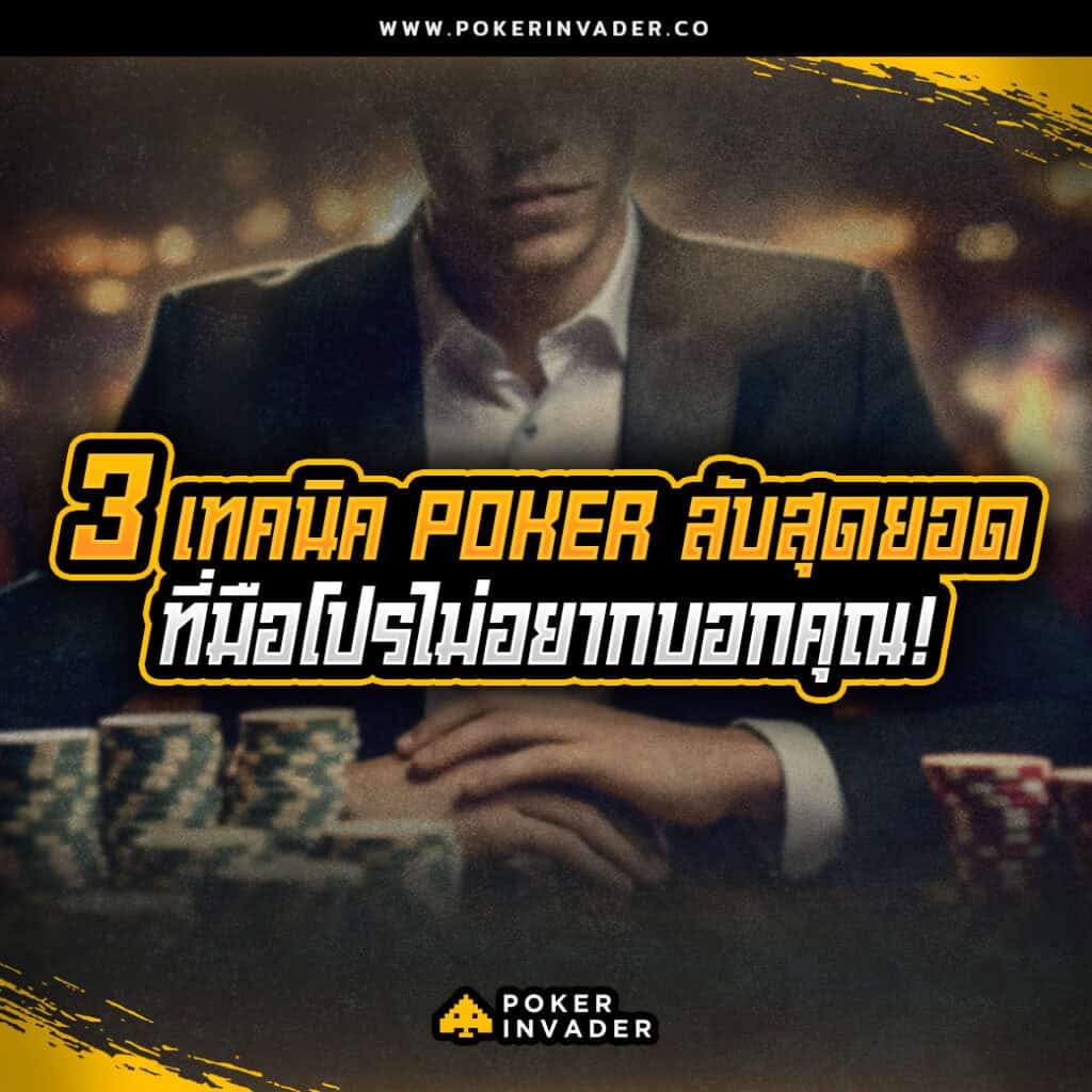เทคนิค poker online